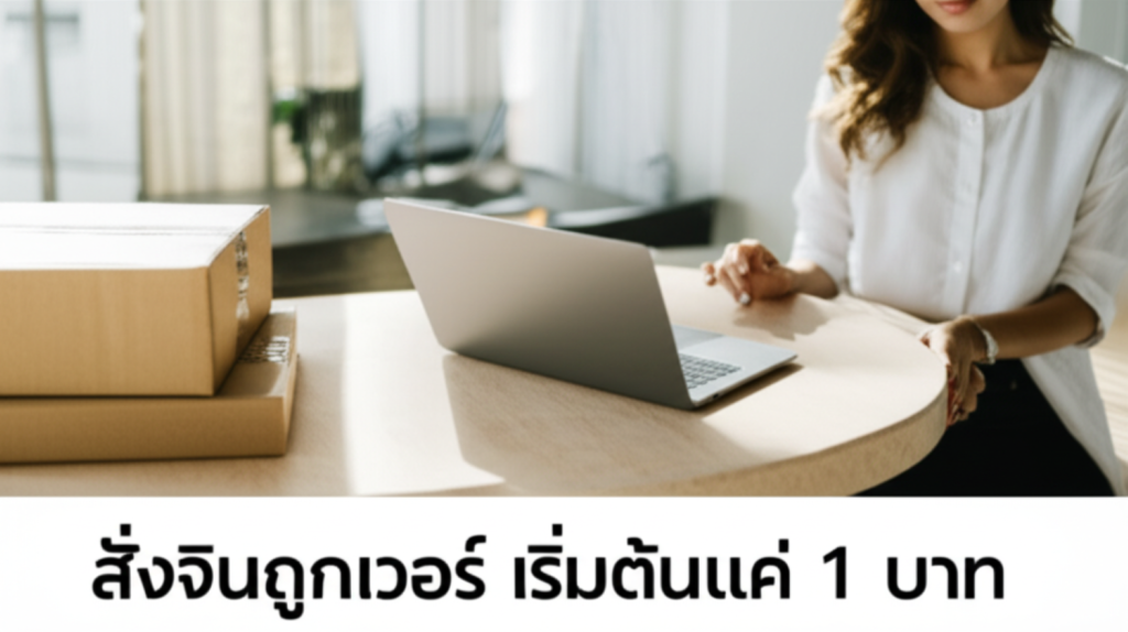 ข้อดีและข้อจำกัดของการสั่งสินค้าจากจีน สำหรับธุรกิจทุกขนาด